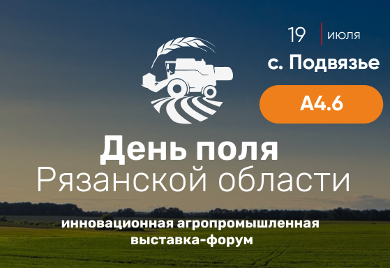 Приглашаем на День поля Рязанской области!
